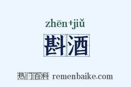 斟酒是什么意思的图片